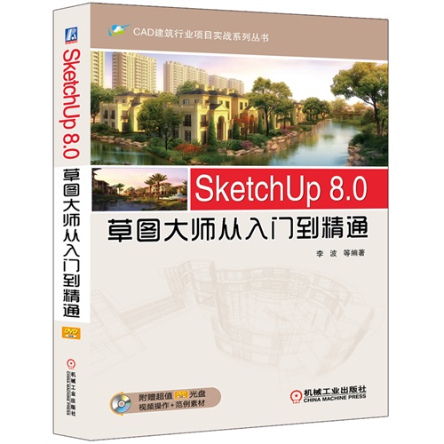 SketchUp 8.0草图大师从入门到精通-(含1DVD)