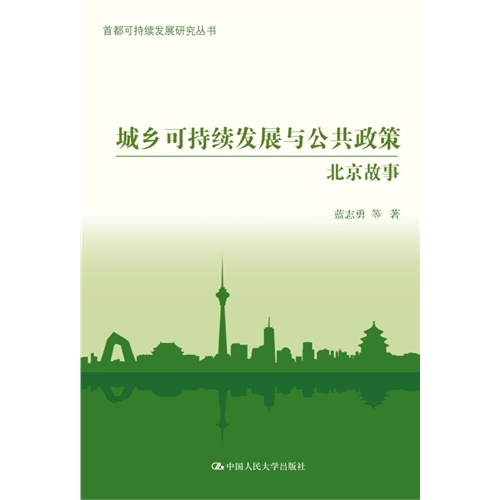 城乡可持续发展与公共政策-北京故事