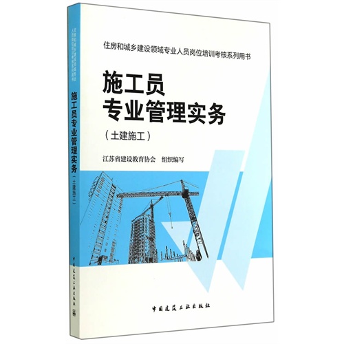 施工员专业管理实务-住房和城乡建设领域专业人员岗位培训考核系列用书-(土建施工)