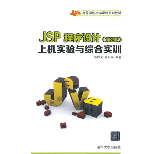 JSP程序设计-上机实验与综合实训-(第2版)