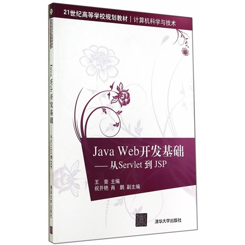 Java Web开发基础-从Servlet到JSP