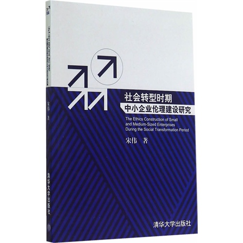 社会转型时期中小企业伦理建设研究