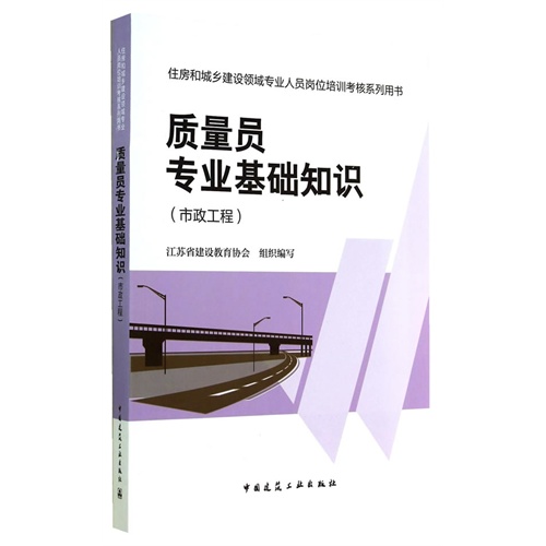 质量员专业基础知识-住房和城乡建设领域专业人员岗位培训考核系列用书-(市政工程)