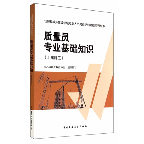 质量员专业基础知识-住房和城乡建设领域专业人员岗位培训考核系列用书-(土建施工)