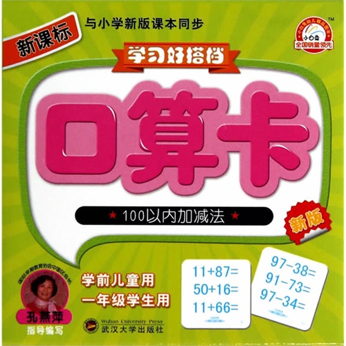 口算卡-100以内加减法-学习好搭档-学习好搭档--新版-内含双面卡片180面