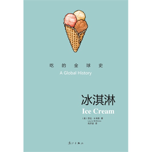 冰淇淋-吃的全球史