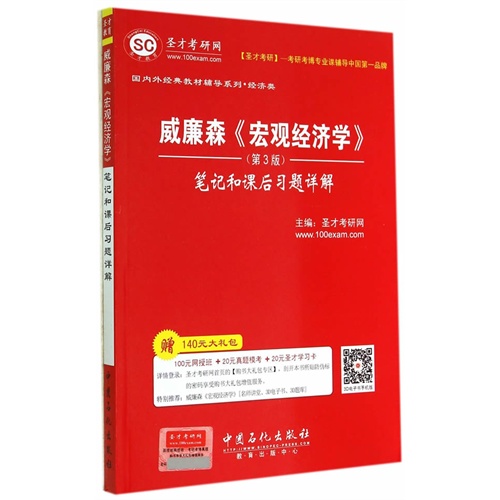 威廉森《宏观经济学》笔记和课后习题详解-(第3版)-赠140元大礼包