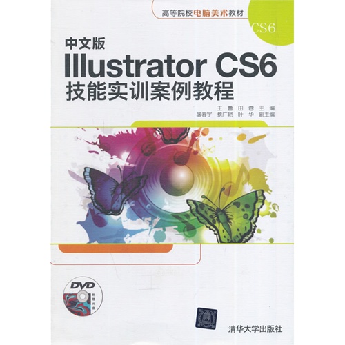 中文版Illustrator CS6技能实训案例教程-附赠光盘