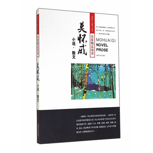 莫怀戚小说.散文-名家精品阅读