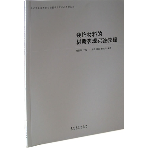 装饰材料的材质表现实验教程