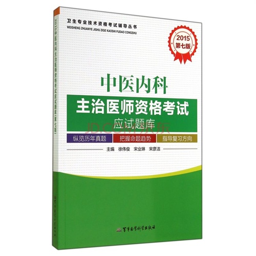 2015-中医内科主治医师资格考试应试题库-第七版