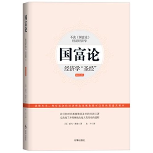 国富论-经济学圣经-最新全译本