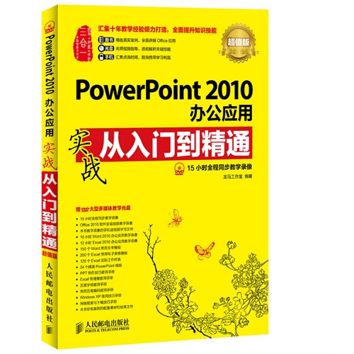PowerPoint 2010办公应用实战从入门到精通-超值版-(附光盘)