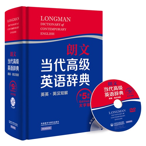 朗文当代高级英语辞典-第5版-英英.英汉双解-大字版-全文光盘