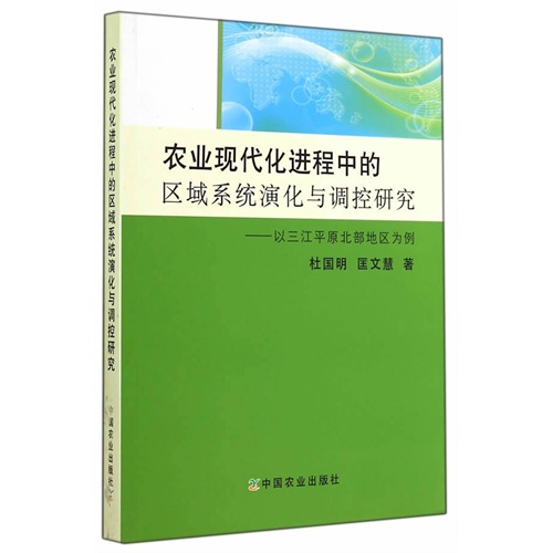 农业现代化进程中的区域系统演化与调控研究-以三江平原北部地区为例