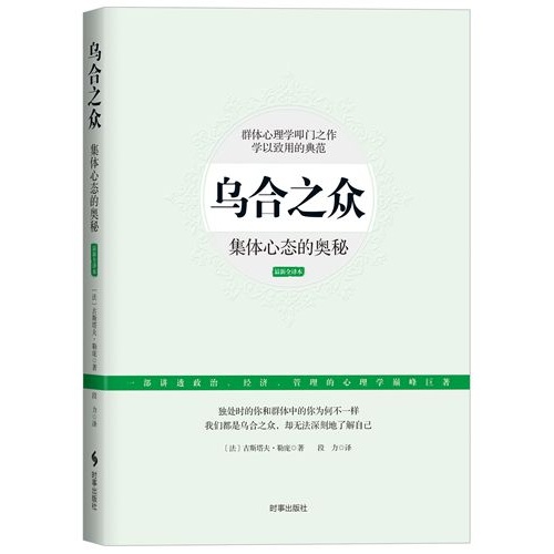 乌合之众-集体心态的奥秘-最新全译本