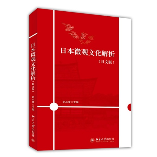 日本微观文化解析-(日文版)