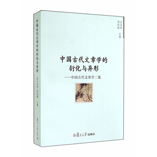 中国古代文章学的衍化与异形-中国古代文章学二集