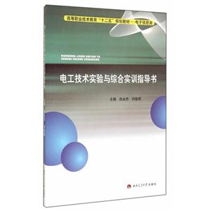 电工技术实验与综合实训指导书