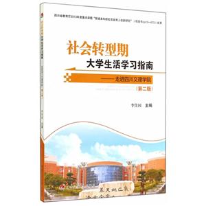 社会转型期大学生活学习指南:走进四川文理学院