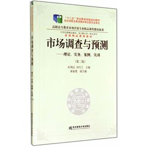 市场调查与预测:理论、实务、案例、实训