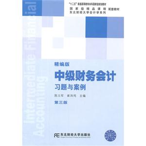 中级财务会计习题与案例:精编版