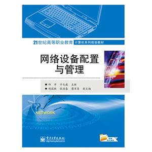 网络设备配置与管理