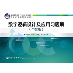 数字逻辑设计及应用习题册-(中文版)