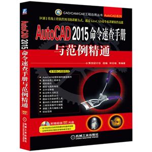 AutoCAD 2015命令速查手册与范例精通-(含1DVD)