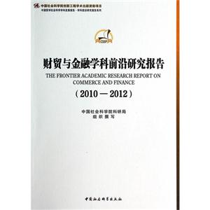 010-2012-财贸与金融学科前沿研究报告"