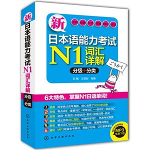 新日本语能力考试N1词汇详解-分级+分类