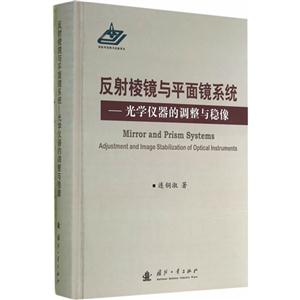 反射棱鏡與平面鏡系統(tǒng)-光學(xué)儀器的調(diào)整與穩(wěn)像