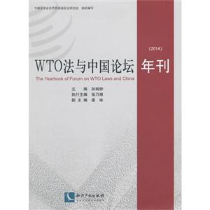 014-WTO法与中国论坛年刊"