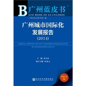 014-广州城市国际化发展报告-广州蓝皮书-2014版"