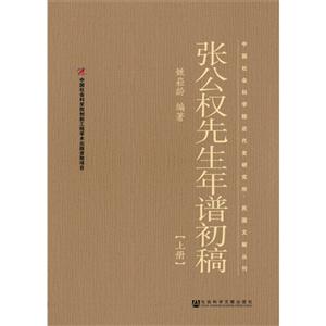 张公权先生年谱初稿-(上.下册)