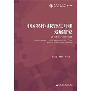 中国农村可持续生计和发展研究-基于微观经济学的视角