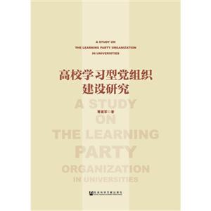 高校学习型党组织建设研究