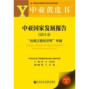 014-中亚国家发展报告-丝绸之路经济带专辑-2014版"