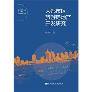 大都市区旅游房地产开发研究
