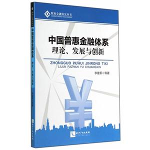中国普惠金融体系理论.发展与创新