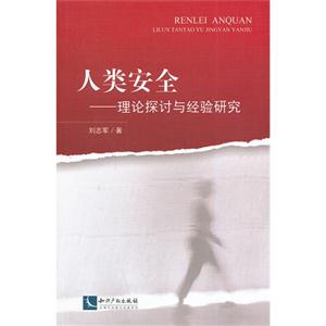 人類安全-理論探討與經(jīng)驗(yàn)研究