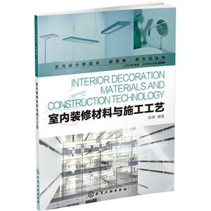 室内装修材料与施工工艺
