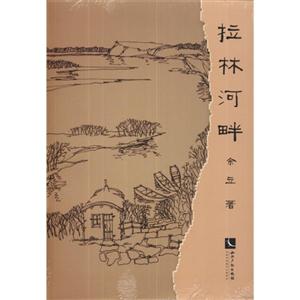 拉林河畔