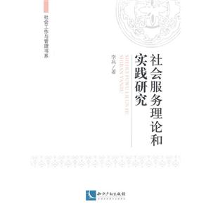 社会服务理论和实践研究