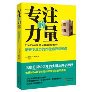 专注的力量-培养专注力的20堂自我训练课