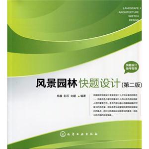 风景园林快题设计-(第二版)