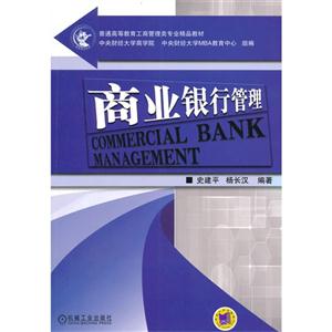 商业银行管理