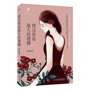 错过你是最久的遗憾