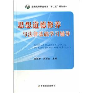 思想道德修养与法律基础学习辅导