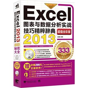 2013-Excelͼݷʵսɾǵ-ֵȫʰ-(1.Ƶѧ+칫ģ)